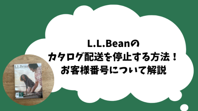L.L.Beanのカタログ配送を停止する方法！お客様番号について解説